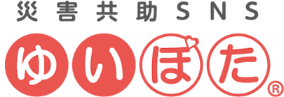 災害共助SNS『ゆいぽた』
