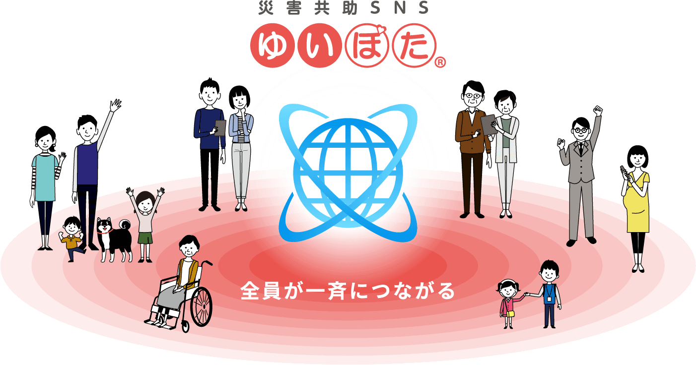 災害共助SNS『ゆいぽた』　全員が一斉につながる