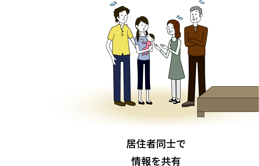 居住者同士で情報を共有